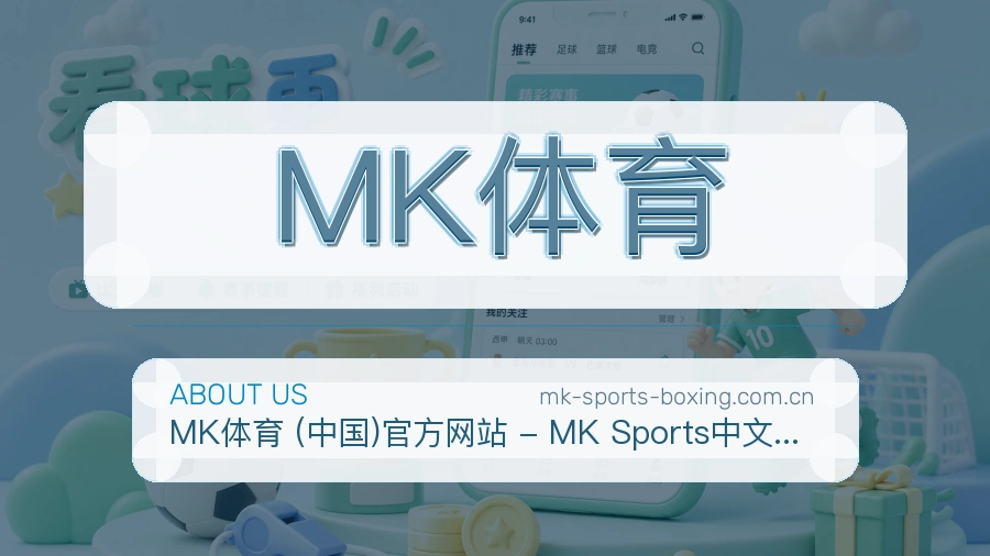 MK体育平台概况